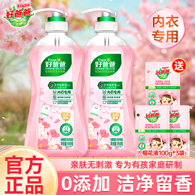 好爸爸 内衣内裤洗衣液 950g*2瓶+樱花液100g*3袋 39.9元