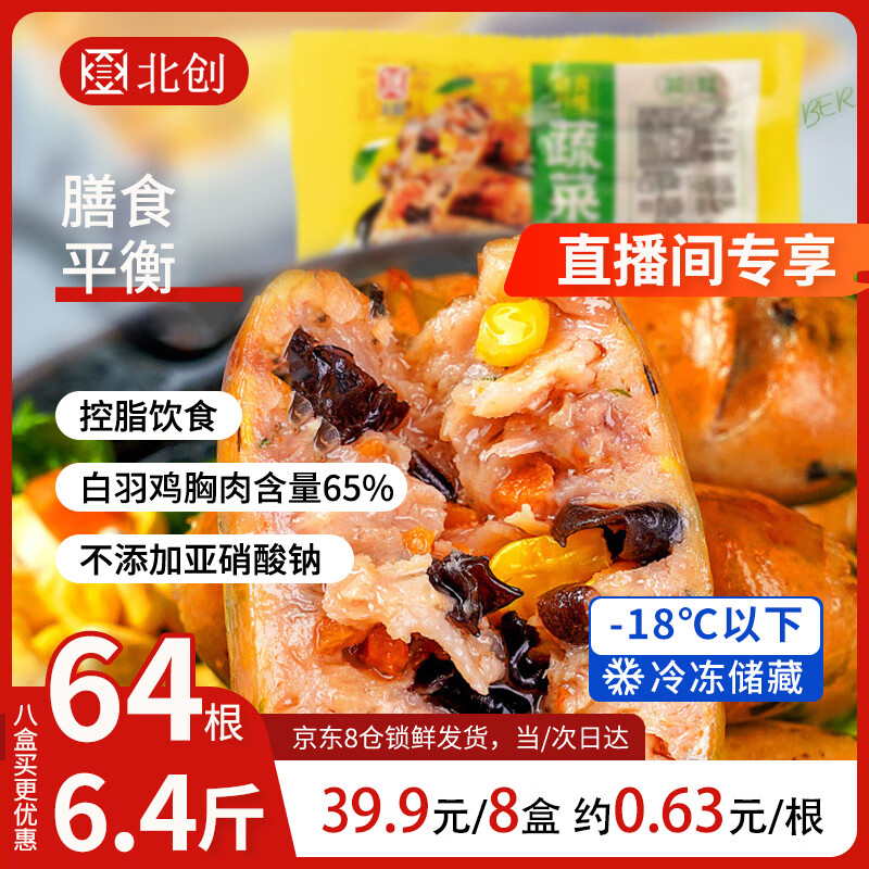 北创 鸡肉蔬菜烤肠400g(50g*8根) 券后3.9元