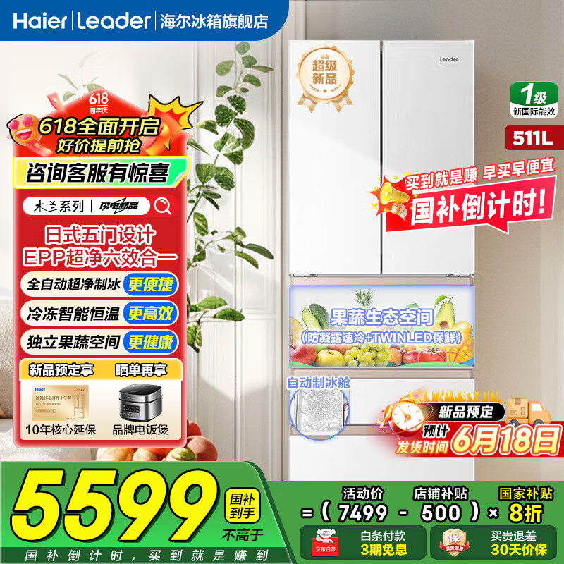 Leader 松果冰箱木兰系列海尔511升日系五门多门EPP超净一级双变频保鲜大容量全自动制冰家用电冰箱 券后1388.4元