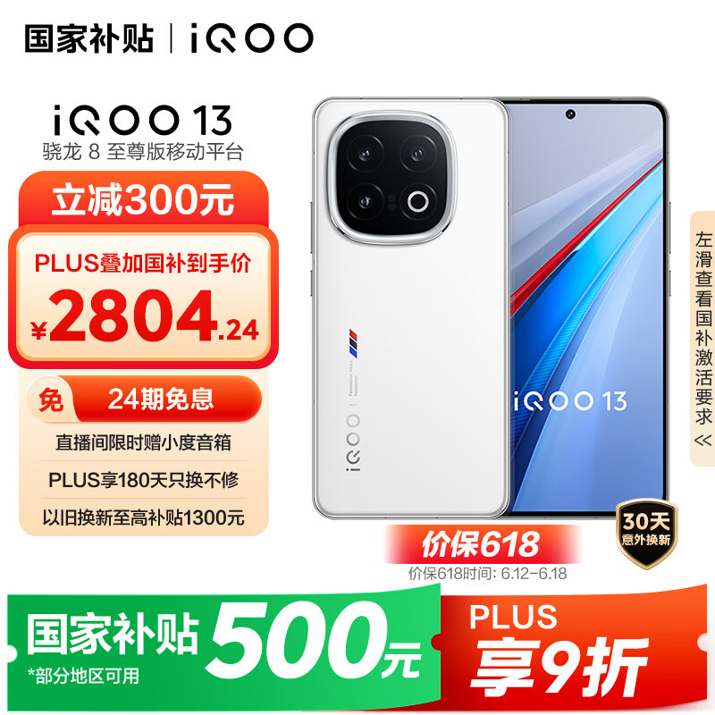 iQOO 13 12GB+256GB 5G手机 传奇版 骁龙8至尊版 2719.27元
