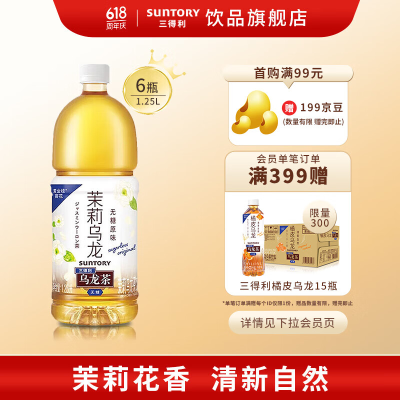 三得利 無糖茉莉烏龍茶飲料 0糖0能量1.25L*6瓶 整箱裝 27元