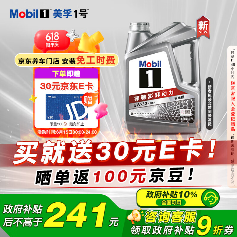 限移动端、京东百亿补贴：美孚 1号 新车配方 5W-30 SP 全合成机油 4L 58.81元