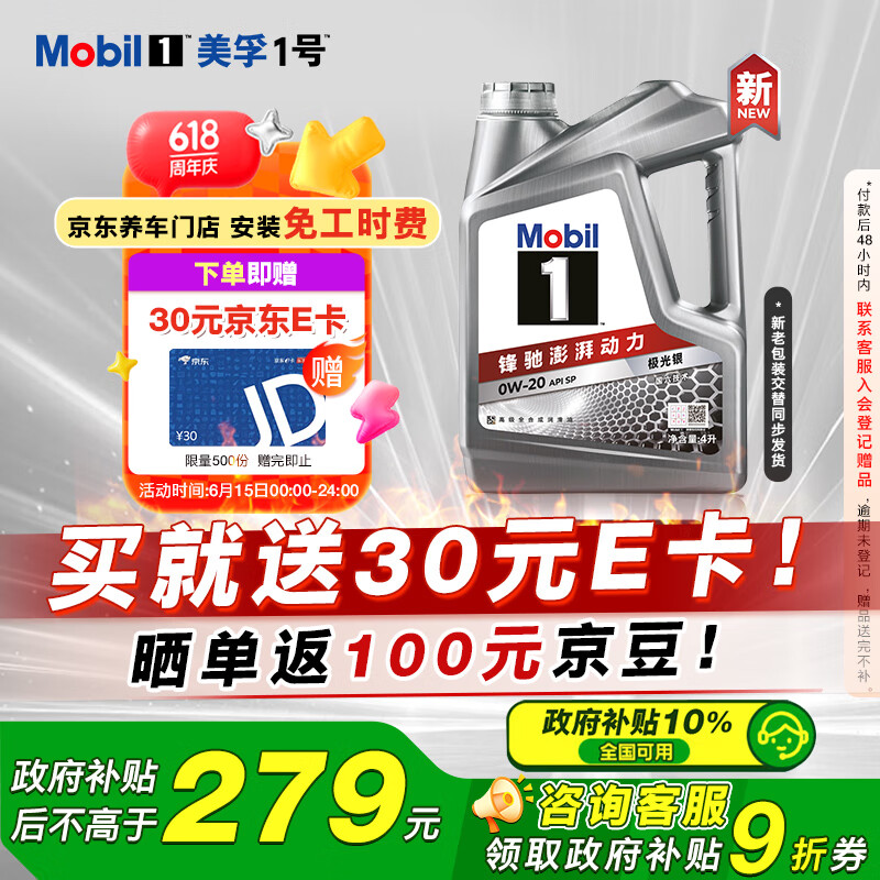限移動端、京東百億補(bǔ)貼：美孚 1號 新車配方 0W-20 SP 全合成機(jī)油 4L 券后69.61元