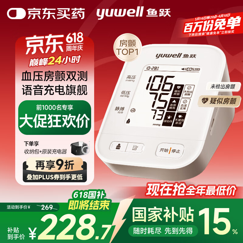 魚躍 房顫血壓計(jì)血壓儀家用血壓測(cè)量?jī)x醫(yī)用高精準(zhǔn) S67XR 156.9元