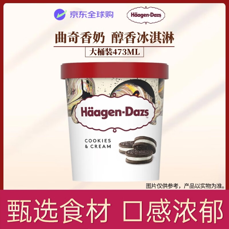 哈根達(dá)斯 H?agen·Dazs 經(jīng)典曲奇香奶口味大桶冰淇淋460ml 家庭裝 38.75元（需買4件，需用券）