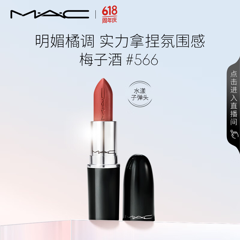 M·A·C 魅可 水漾晶亮唇膏 #566梅子酒 3g 券后80元