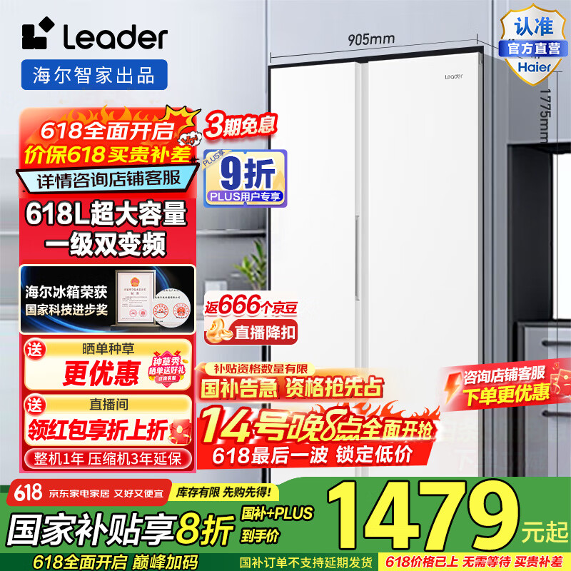Leader 海尔冰箱 618升双开门对开门风冷无霜双变频一级 1285.82元