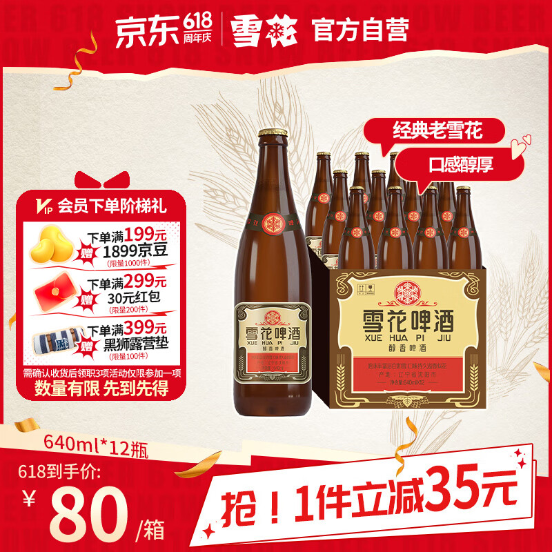 雪花 经典沈阳老雪啤酒 640ml*12瓶 54.25元