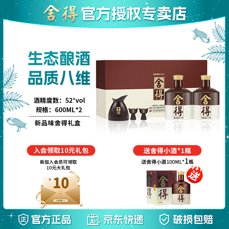 舍得 品味舍得 52度600ml*2瓶礼盒 浓香型白酒 600mL 2瓶 礼盒 （赠品味舍得小酒） 券后650元