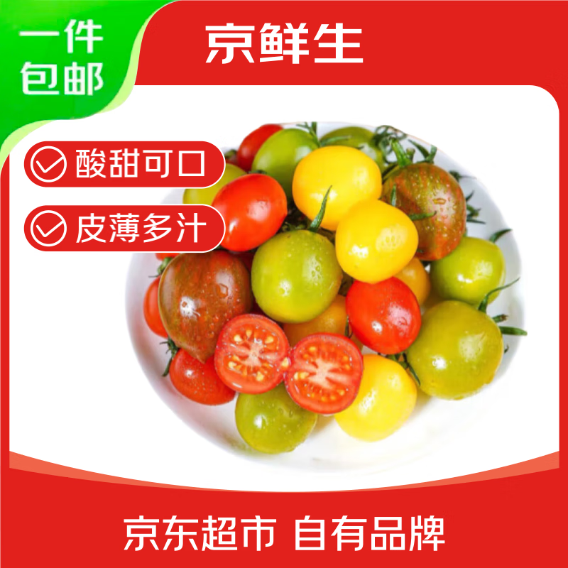 京鮮生 山東三色小番茄 圣女果組合 凈重3斤 新鮮蔬菜 源頭直發(fā) 券后15.81元