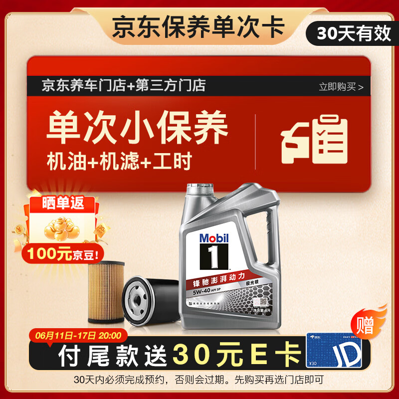 美孚 保养单次卡 银美孚1号汽机油5W-30 SP级 4L 含机滤包安装 109元
