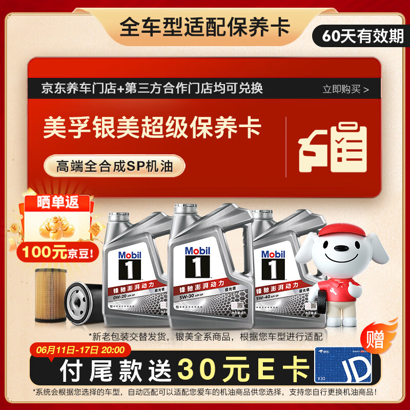 美孚 銀美孚4L小保養(yǎng)套餐 99元