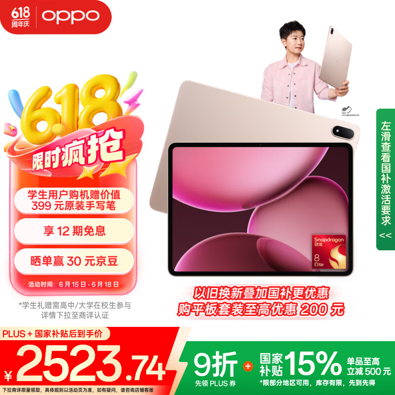 OPPO Pad 4 Pro 平板電腦 驍龍至尊版芯片 8GB+256GB 2493.73元