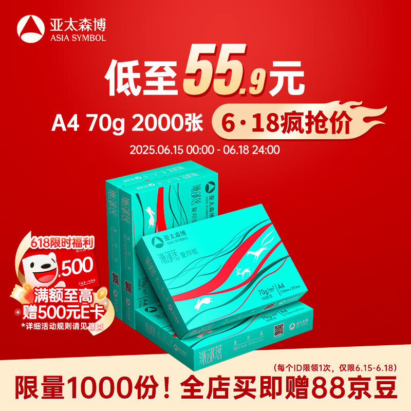 亞太森博 派部落A4打印紙 70g 500張*4包 順滑不卡紙 雙面復(fù)印紙 高性價(jià)比 整箱2000張 52.74元