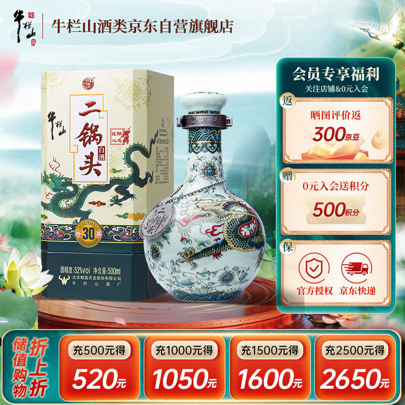 牛欄山 二鍋頭 珍品 30 52%vol 清香型白酒 500ml 單瓶裝 104.55元