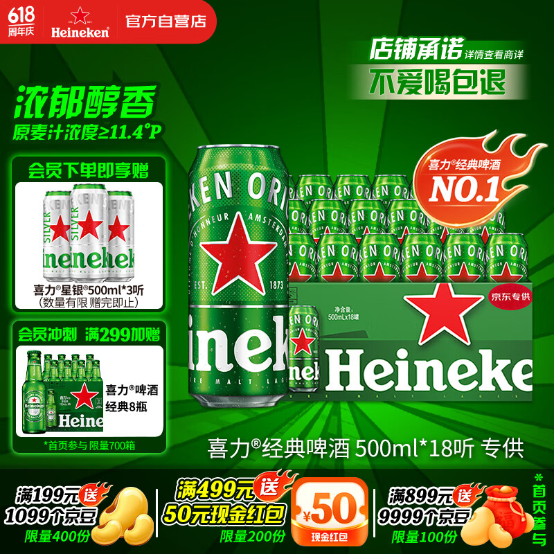 限移動端、京東百億補(bǔ)貼：喜力 經(jīng)典啤酒 500ml*18聽 90.91元