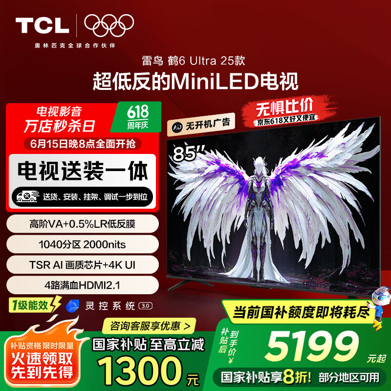 TCL 雷鸟 鹤6 ULTRA 25款 85英寸 AI画质芯片 电视机85S595C Ultra-A 85英寸 券后4546.42元