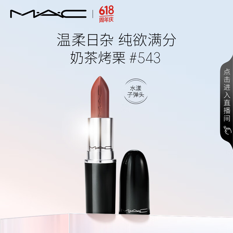M·A·C 魅可 水漾晶亮唇膏 #543POSH PIT奶茶烤栗 3g 券后80元