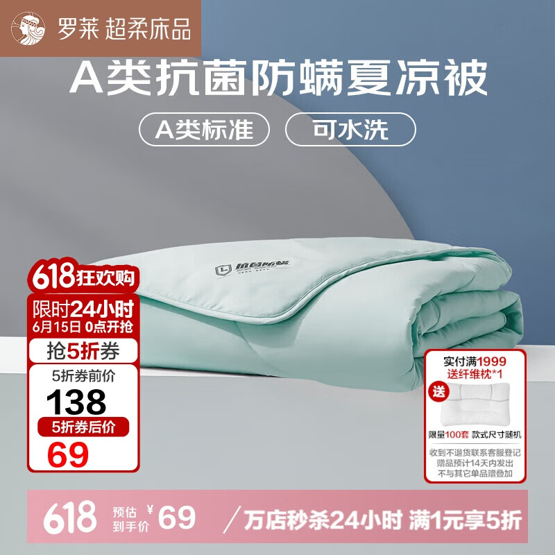 羅萊家紡 空調(diào)被 A類抗菌可水洗夏涼被 2.8斤 200*230cm 煙波綠 58.65元