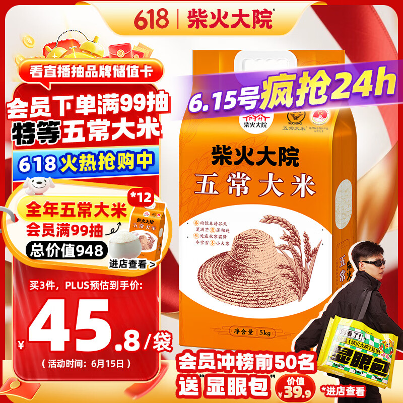 柴火大院 五常大米 5kg 42.96元