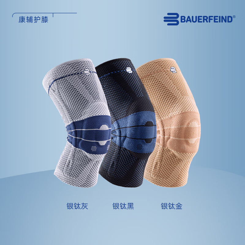 今日必买：保而防 Genutrain 8 膝如顺 防滑款 运动护膝 GenutrainB 银钛黑 886.2元（护膝合381.8元）