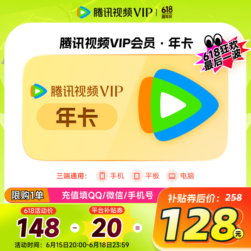 20點開始：騰訊視頻 Tencent Video VIP會員年卡 券后128元