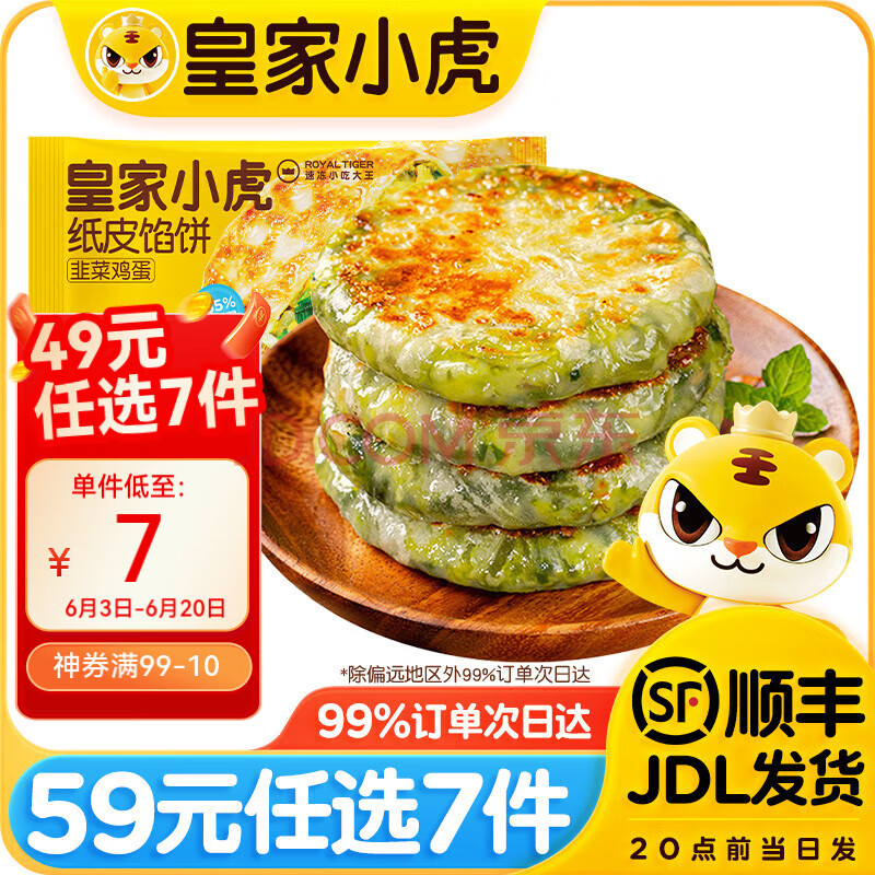 多款任选！皇家小虎 韭菜鸡蛋纸皮馅饼540g ￥5.52