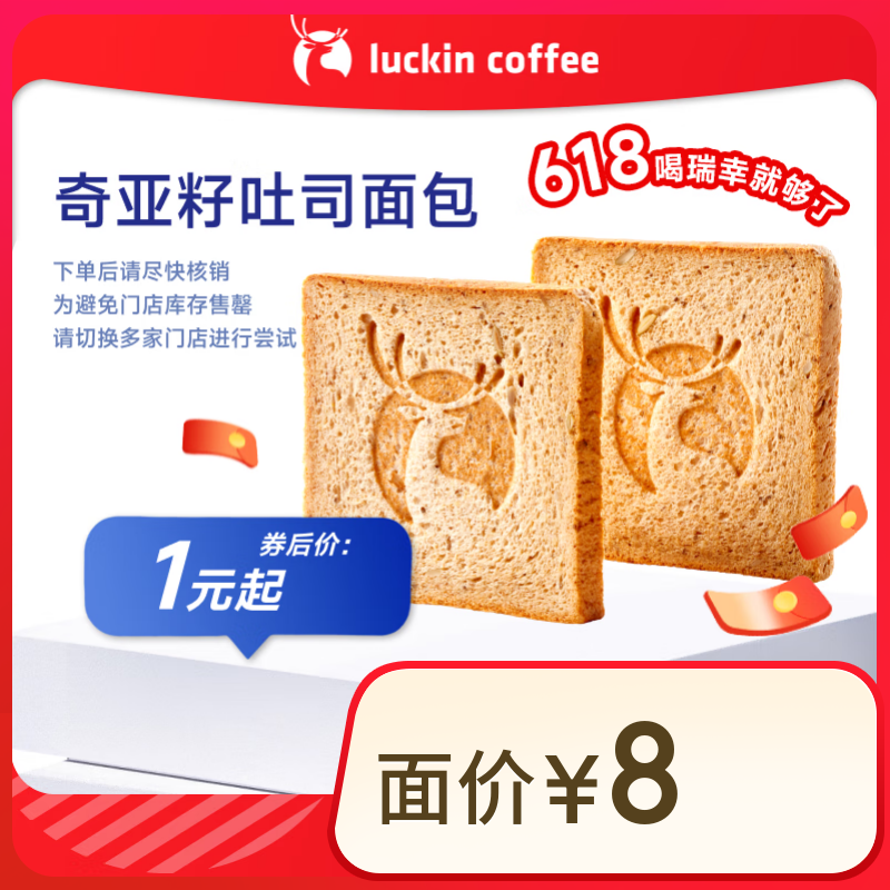 闭眼买：瑞幸咖啡 奇亚籽吐司面包 15天有效 限自提 luckin coffee 1元（新品首发）