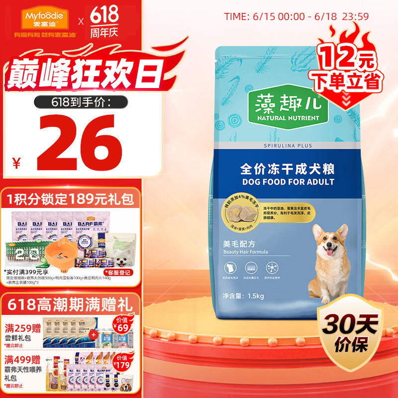 麦富迪 狗粮藻趣儿中大型犬小型犬通用美毛冻干成犬粮1.5kg 券后3.33元