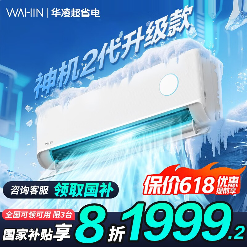 华凌 神机二代Pro系列 KFR-35GW/N8HE1ⅡPro 新一级能效 壁挂式空调 1.5匹 券后1499.08元