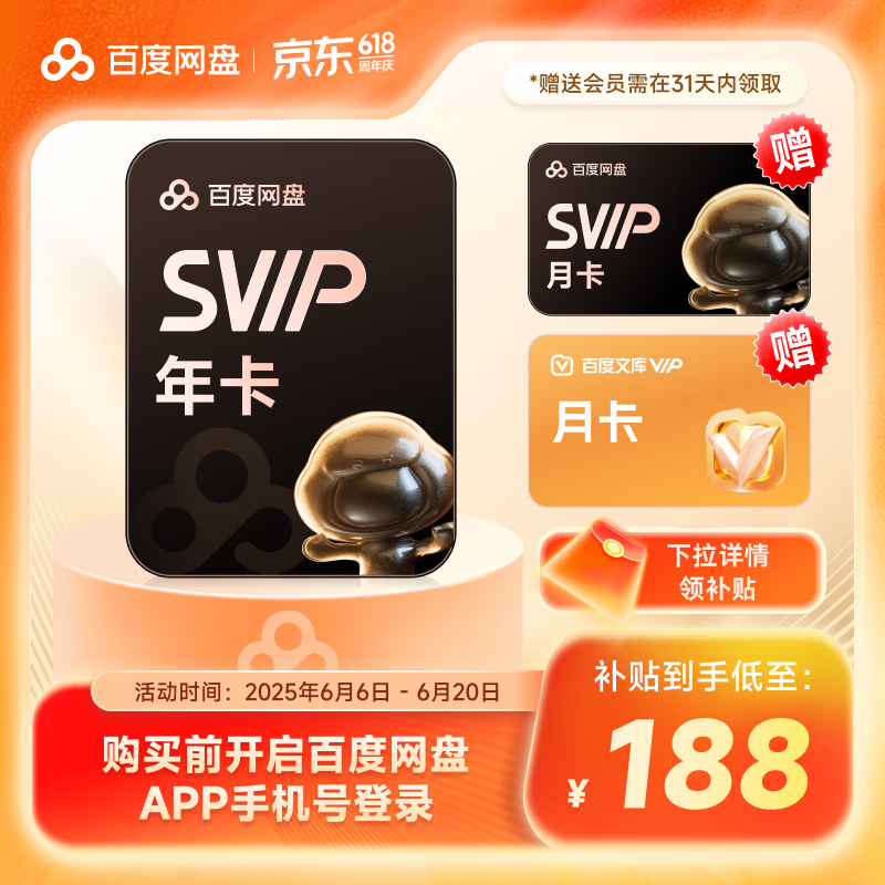 百度 网盘SVIP会员13个月+百度文库月卡 券后188元