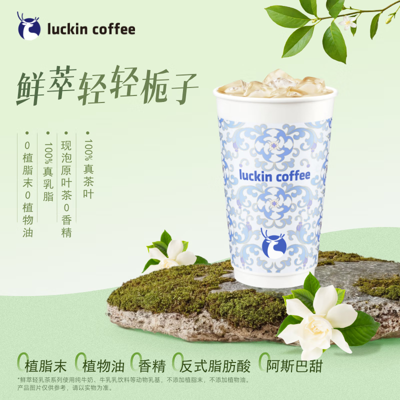 瑞幸咖啡 鮮萃輕輕梔子 大杯 7天有效 限自提 券后7.9元