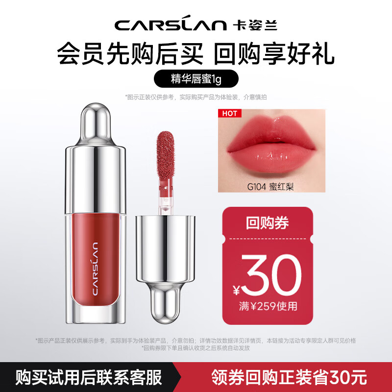 卡姿蘭 有色唇部精華中樣G104 6.9元