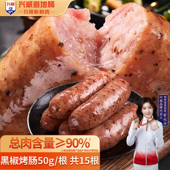兴威（XINGWEI）火山石烤肠黑胡椒味750g猪肉肠黑椒味纯地道烧烤香肠空气炸锅食材