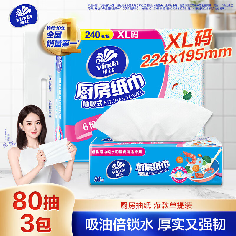 维达 厨房抽纸 80抽*3包 吸油吸水厨房纸 4.83元