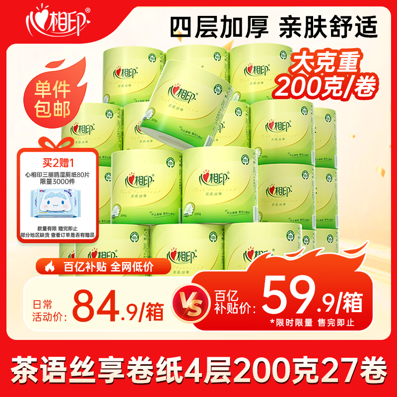 限移动端、京东百亿补贴：心相印 茶语系列 卷纸 4层200g27卷 43.33元