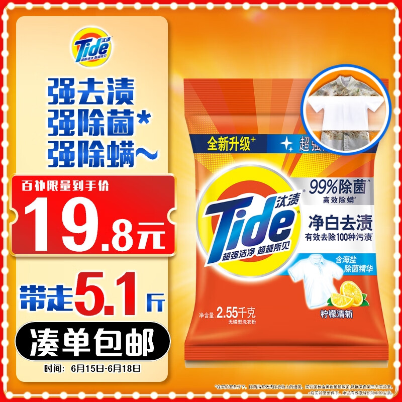 汰渍 净白去渍洗衣粉 5.1斤 柠檬清新型 12.83元