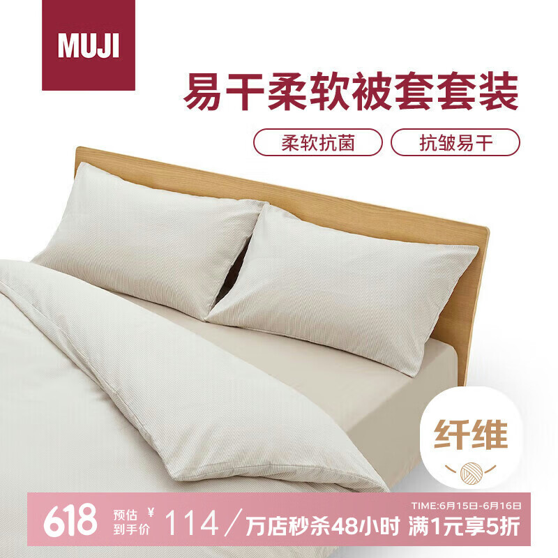 MUJI 無印良品 易干柔软被套套装 床上四件套 米色格纹 床单式/双人床用 114元
