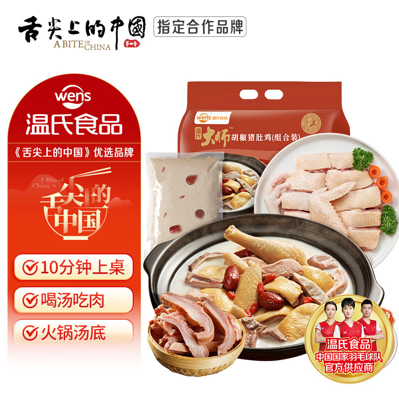 温氏 胡椒猪肚鸡火锅套餐1001g（3-4人份）广式原汤新鲜食材预制快手菜 18.86元（需买2件，需用券）