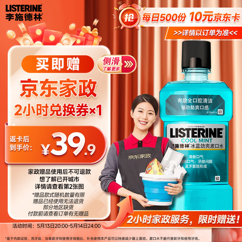 李施德林 基础护理系列 冰蓝劲爽漱口水 500ml 9.9元