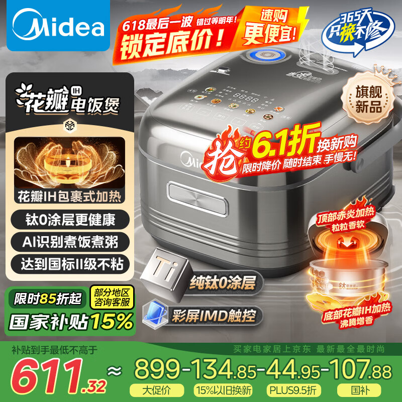美的 电饭煲电饭锅 纯钛0涂层 稻香4升3-8人无涂层 1300W花瓣IH加热 赤炎双热源MB-HS412 428.45元