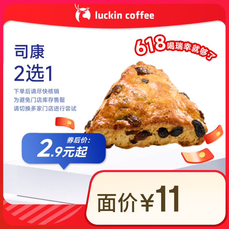 瑞幸咖啡 司康2选1-15天有效-限自提-到店券 券后2.9元