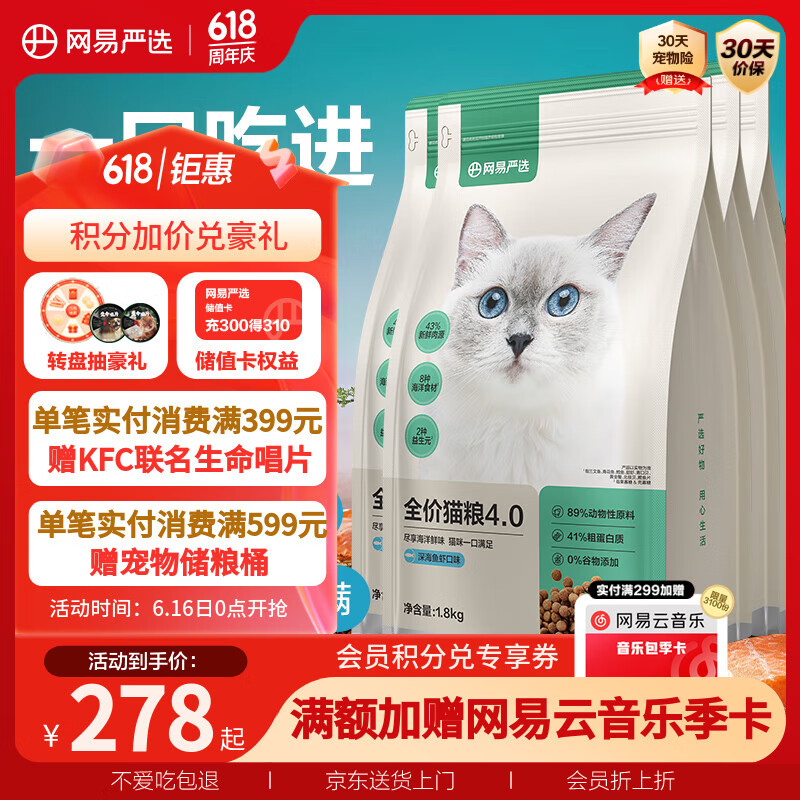 网易严选 宠物主粮幼猫成猫全价猫粮 深海鱼虾口味1.8kg*4袋 122.97元