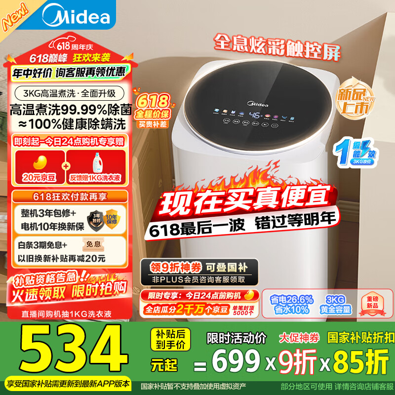 美的 迷你洗衣机 MB30VH36E 3KG婴儿小型儿童内衣洗衣机 全自动波轮 高温煮洗 除菌除螨宿舍 券后428.35元