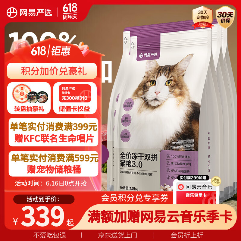 网易严选 无谷全价冻干双拼猫粮 3.0升级款 7.2kg 170.6元