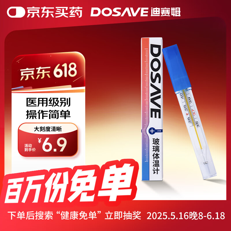 迪赛姆 DOSAVE 迪赛姆 水银体温计 1支 0.06元