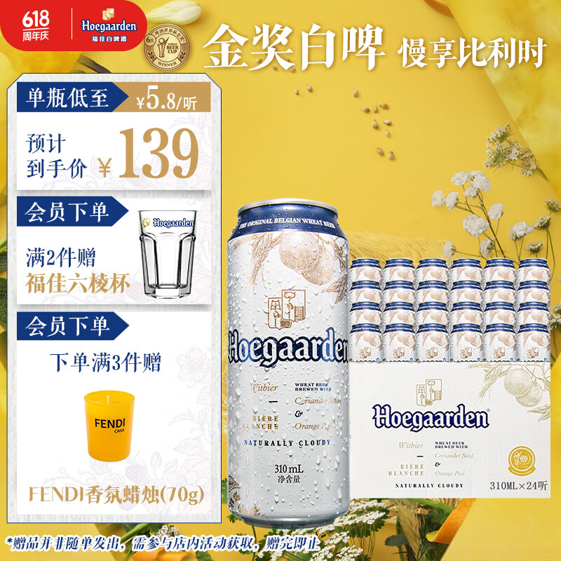 福佳 Hoegaarden 白精酿啤酒310ml*24听整箱装 84.75元