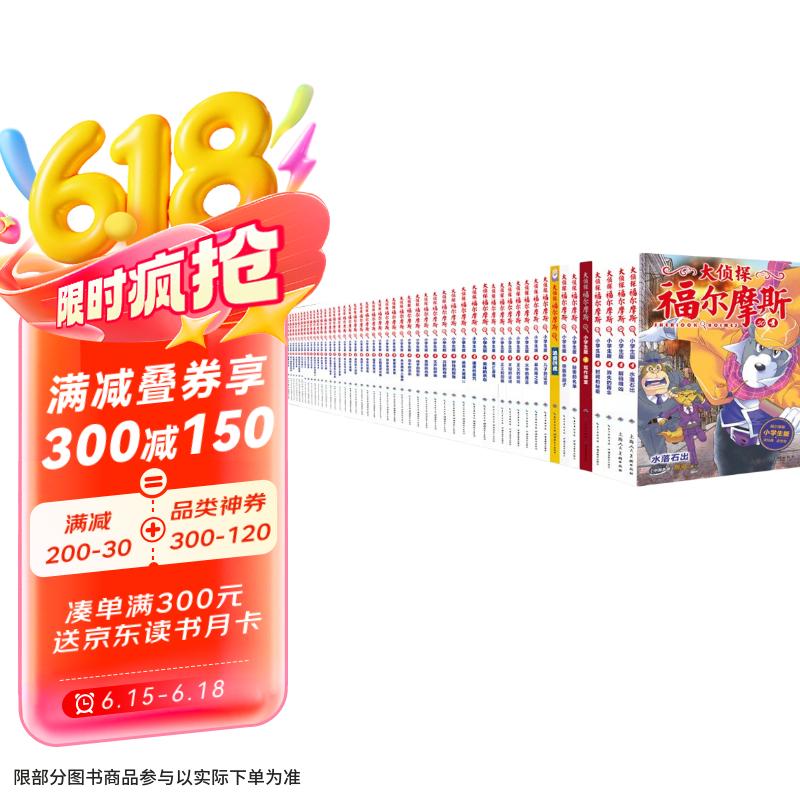 《大侦探福尔摩斯》（小学生版、套装共50册） 券后228.76元