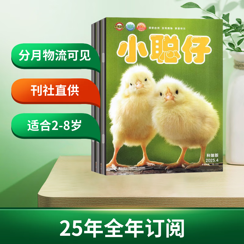 小聪仔科普版 25年1-12月 全年订阅 110元