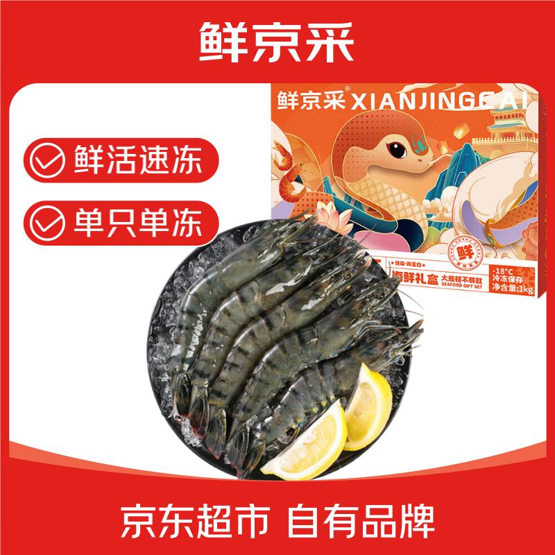 鲜京采 大号黑虎虾 净重1kg 31-40只/盒 59.9元